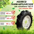Колесо пневматическое в сборе для мотоблока 4.00-10 (4 отверстия)