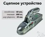 Сцепное устройство на легковой прицеп квадрат шестидесятый - сцепная головка прицепа 60