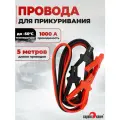 Провода для прикуривания автомобиля 1000 Ампер 5 метров, Сервис Ключ