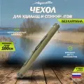 Тубус для удочек Aquatic / Акватик Т-110, длина - 160 см, диаметр - 11 см, цвет: хаки