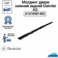 Молдинг двери нижний задней Daimler AG A1676981400