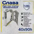Люк под плитку Слава 40х90h