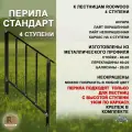 Перила RODWOOD Стандарт для лестницы-крыльца на 4 ступени, металл