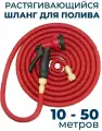 Шланг садовый растягивающийся 50 метров для полива с распылителем Magic Garden Hose Xhose / 50 метров красный с металлическим соединением
