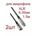 Аудио кабель XLR для микрофона 6.3мм-2шт