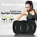 Виброплатформа, кардио-тренажер, пульт ДУ, синхронизация музыки, черный, Антицеллюлитный, 150кг.