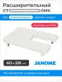 Расширительный столик J808-428-006 для компьютерных швейных машин Janome