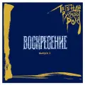 Moroz Records Воскресение. Легенды русского рока. Выпуск 1 (CD)