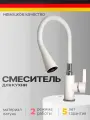 Смеситель для кухни с гибким изливом белый , однорычажный, высокий, латунь FEINISE S49138R9-7
