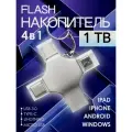 Флешка 1 ТБ / Универсальная 4 в1 / Для iOS / Android / Windows