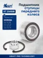 Подшипник ступицы передний для а/м Honda CR-V II/Хонда срв 2 (02-06), Honda Fit II/Хонда Фит 2 (02-08), Honda Jazz II/Хонда Джаз 2 (02-08) 1.2-2.0 KRAFT KT 204588
