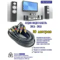 Шнур 3 x RCA штекер - 3 x RCA штекер позолоченный OD4.0x12.0мм 10.0метра