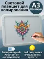 Световой планшет беспроводной ArtPinOk А3 Премиум