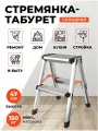 Стремянка-табурет складная DG016-2 47 см/Лестница трансформер/Складной стул-ступенька