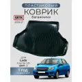 Коврик багажника пластиковый для Lada Granta SD (2011-)/Лада Гранта седан SRTK/сртк