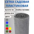 Сетка садовая пластиковая яч.15х15мм 1х20м серый