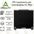 Мягкий магнитный коврик / PEI подложка 315х310 мм для платформы 3D принтера Creality K1 Max