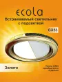 2 шт. Светильник GX53 потолочный встраиваемый с подсветкой Ecola металл - Круг - золото LD5300
