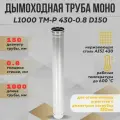 Труба дымоходная L1000 ТМ-Р 430-0.8 D150 (ТиС)