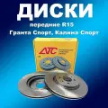 Передние тормозные диски R15 Лада Калина Спорт, Гранта Спорт (к-кт 2шт) АТС 11186-01