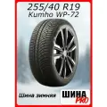 Шина зимняя нешипованная Kumho 255/40/19 V 100 WinterCraft WP72 для легковых автомобилей 2247313