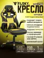 Игровое компьютерное кресло FLOKY Asgard Yellow-Black, откидные подлокотники. Эргономичное кресло для геймера и офиса