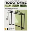 Подстолье узкое для консоли, тумбы регулируемое 80х20х66см, опоры для столика