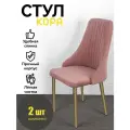Стулья Кора Azzurro mebel, 2 шт, антивандальный велюр, розовый, золотистые ножки