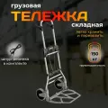 Тележка грузовая складная вездеход 150кг