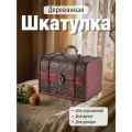 Шкатулка, сундучок, деревянная, сувенирная / Шкатулка для украшений, сундучок подарочный
