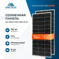 Комплект солнечных панелей OS-150М M10 One-sun, 150 Вт, солнечная батарея для дома, для дачи, 12В, 2 шт.