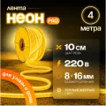 Неоновая светодиодная лента PJ Neon 4м, 8х16мм, 220В, IP 67, гибкий неон, желтый, кратность реза 10 см