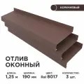 Отлив оконный ширина полки 190мм/ отлив для окна / цвет коричневый(RAL 8017) Длина 1,25м, 3 штуки в комплекте