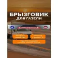 Брызговик задний метла длинная (подходит для автомобиля Газель)