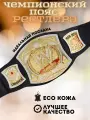 Чемпионский пояс рестлера WWE (крутящийся)