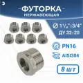 Newkey Футорка НР/ВР ДУ 32x20 (1 1/4 x 3/4 дюйма), нержавеющая AISI 304, PN16 набор 8 шт