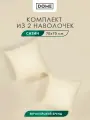 Морисо беж Комплект наволочек 70x70 (см), 2пр, хл/сат