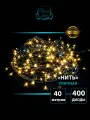 Уличная гирлянда новогодняя нить, цвет Тепло-Белый, длина 40 м, 400 LED питание от сети, черный ПВХ провод, Winner light