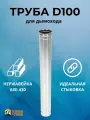 Труба из нержавейки, для дымохода 1м, 0.5мм, D100мм, одностенная Теплов и Сухов