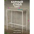 Барный стол стойка для кухни офиса в стиле лофт Канго белый/серый
