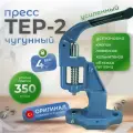 Пресс чугунный Тер-2 для кнопок и люверсов
