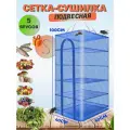 Сушилка для рыбы, фруктов и овощей 40х40 5 ярусов для рыбалки