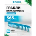 Грабли Palisad Luxe, пластик 18 зубьев, 565 мм, голубые, без черенка, 1 штука