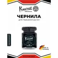 Чернила черные для перьевых ручек флакон 50 мл, KAWECO