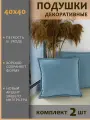 Подушки декоративные диванные 40x40 (2шт)