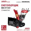 Снегоуборщик HND ST71XST с двигателем Honda
