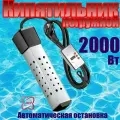 Нагреватель для бассейна мощностью 2000 Вт с термостатом.