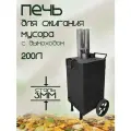 Печь для сжигания мусора, усиленная, 200 л, стальная, дымоход, черный
