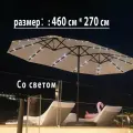 Большой солнечный складной зонт, размер садового зонта 455x270 см