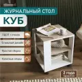 Журнальный столик на колёсиках КУБ белый/стекло капучино, 45х45х53,5 см.